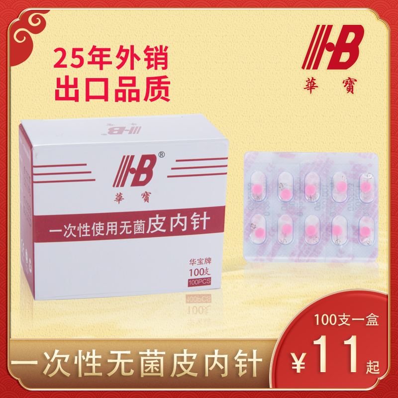 一次性无菌皮内针