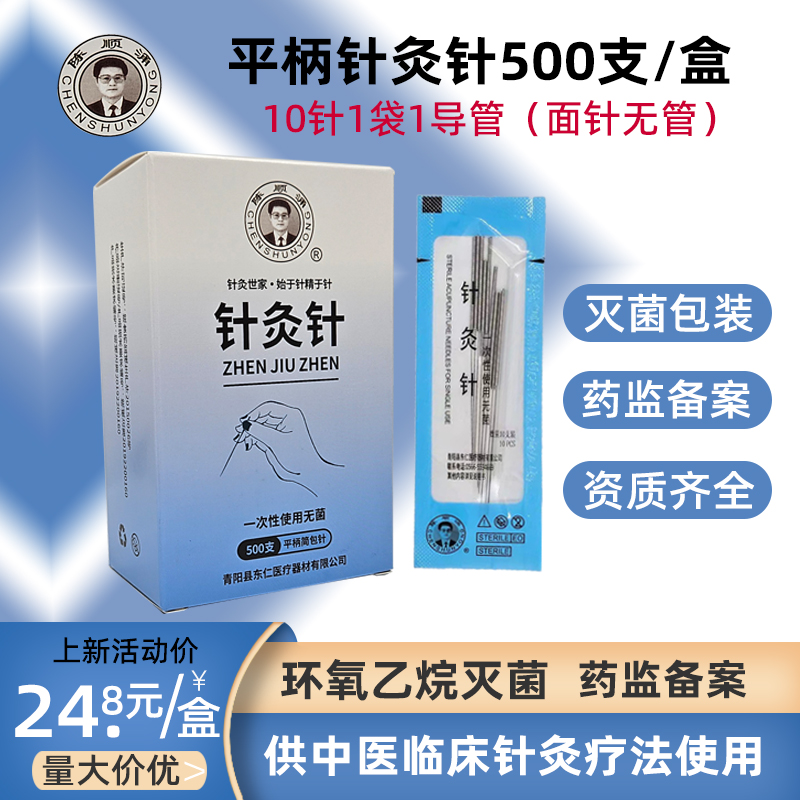 平柄针灸针