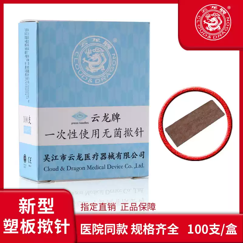 一次性无菌揿针