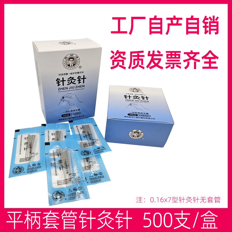 平柄针灸针