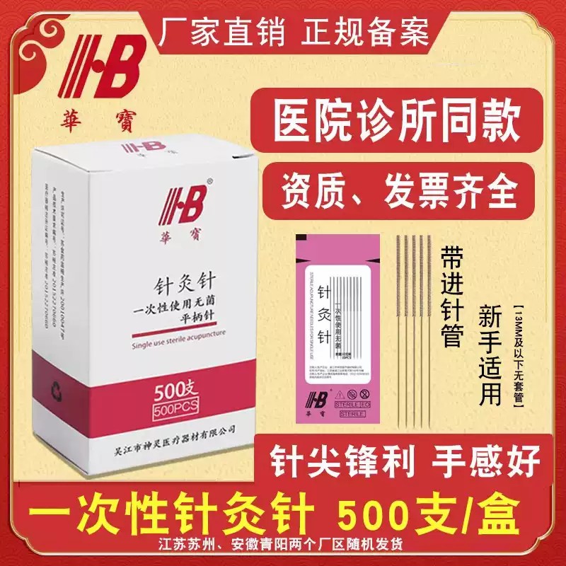 一次性医用针灸针