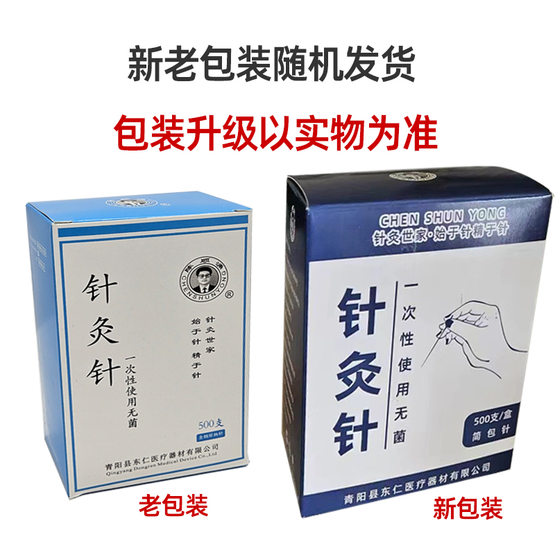 一次性针灸用针