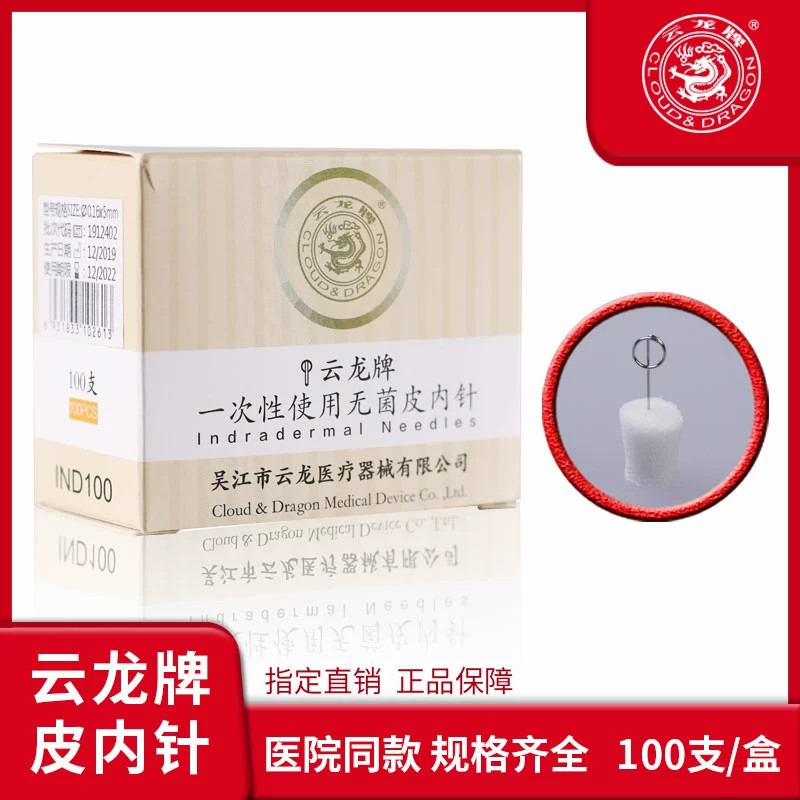 一次性使用无菌皮内针