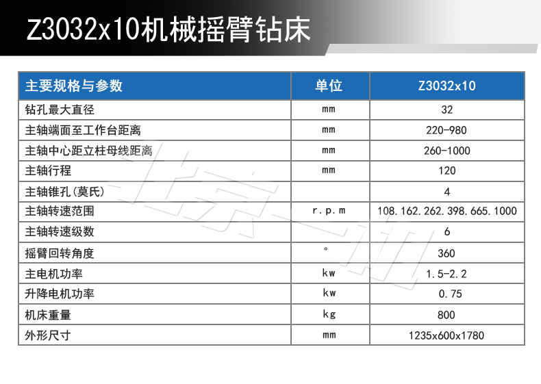 北一Z3032X10机械摇臂钻床参数