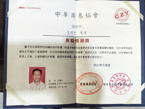 王理印高级预测师证书