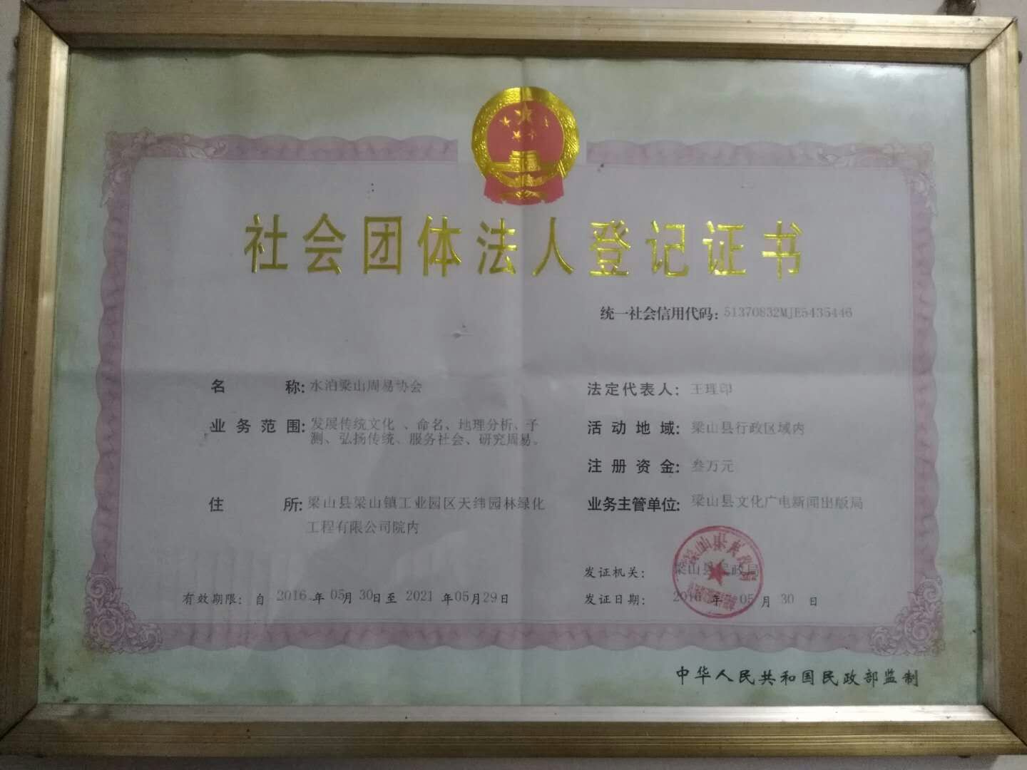 社会团体法人登记证书