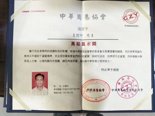 王理印高级风水师证书