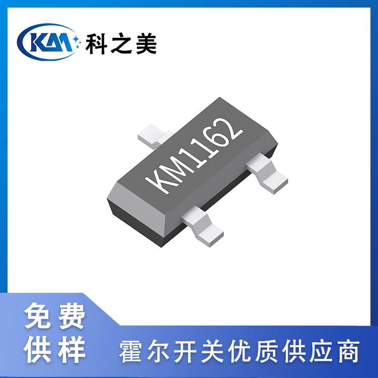 KM1162高频低功耗霍尔元件