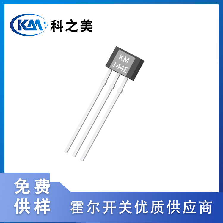KM144E单极电机用霍尔开关