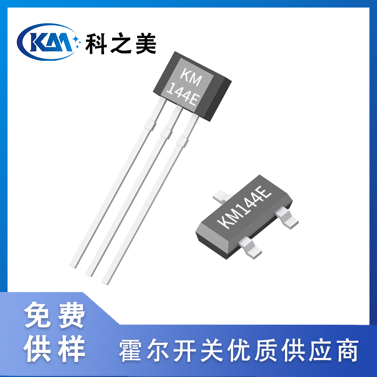 KM144E单极电机用霍尔开关