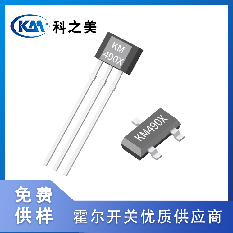 线性霍尔开关KM4901