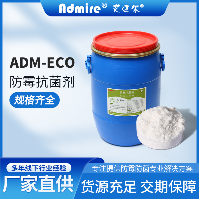 抑菌剂防霉除霉剂ADM-ECO