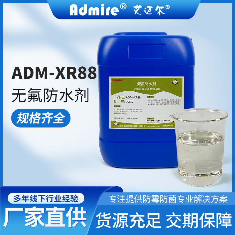 ADM-XR88无氟防水剂