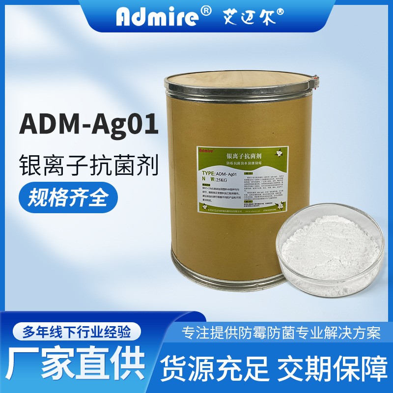 ADM-Ag01银离子抗菌剂