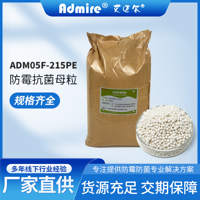 ADM05F-215PE防霉抗菌母粒