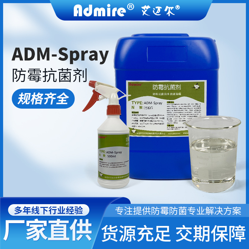 广谱除霉喷剂 ADM-Spray