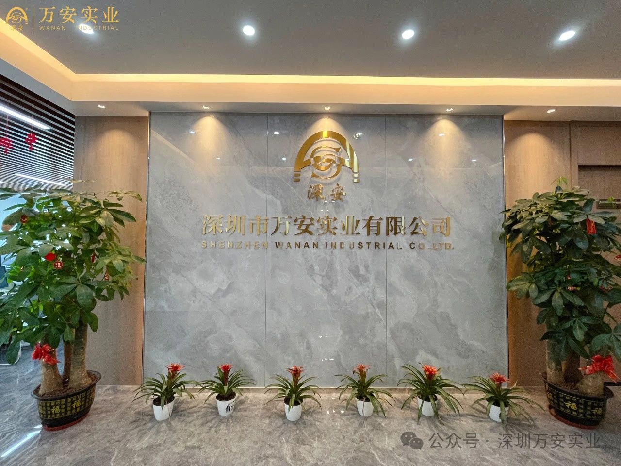 万安实业新篇章—— 乔迁新址，启航未来