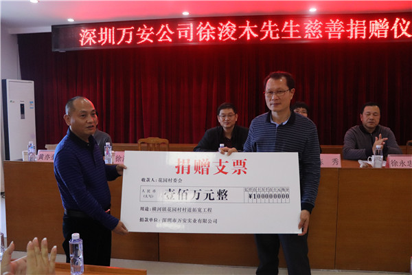 万安实业董事长为家乡建设捐款