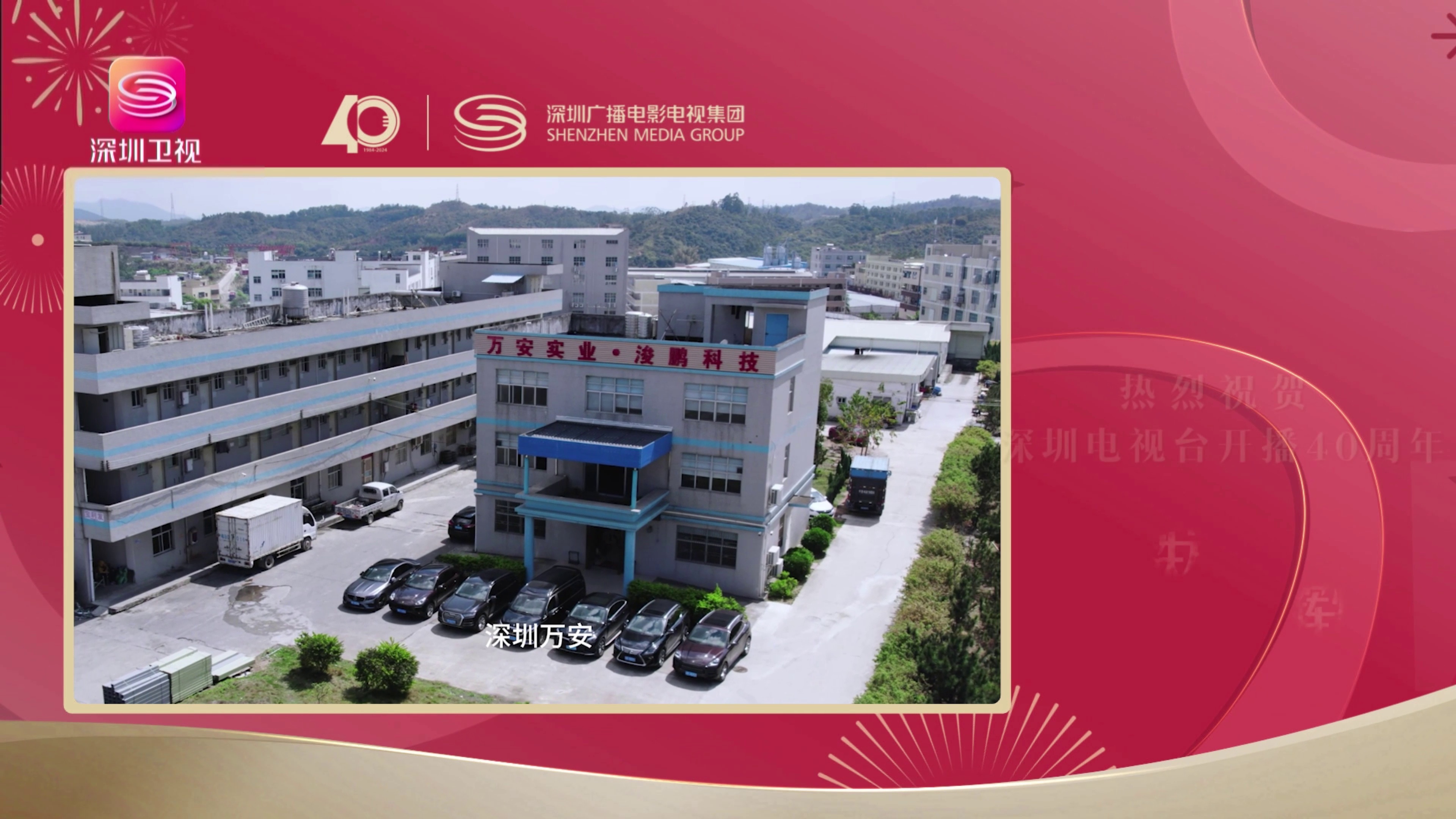 深圳万安，携手深圳卫视，见圳辉煌篇章！