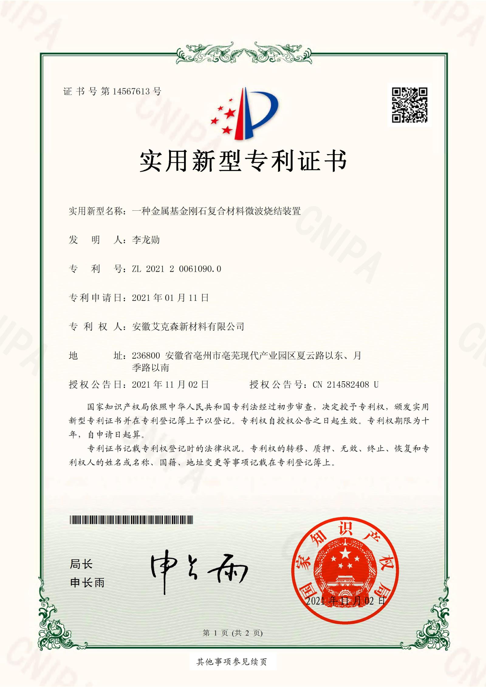210116CN-一种金属基金刚石复合材料微波烧结装置-实用新型专利证书(签章)-1