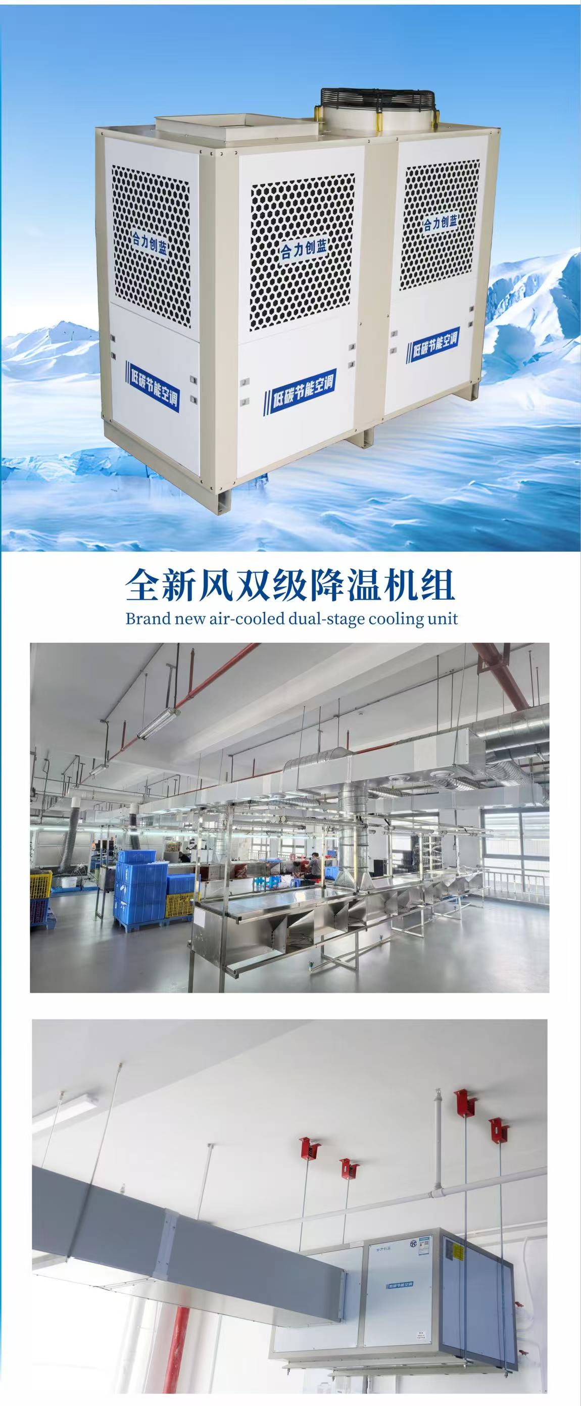 全新风双级降温机组详情