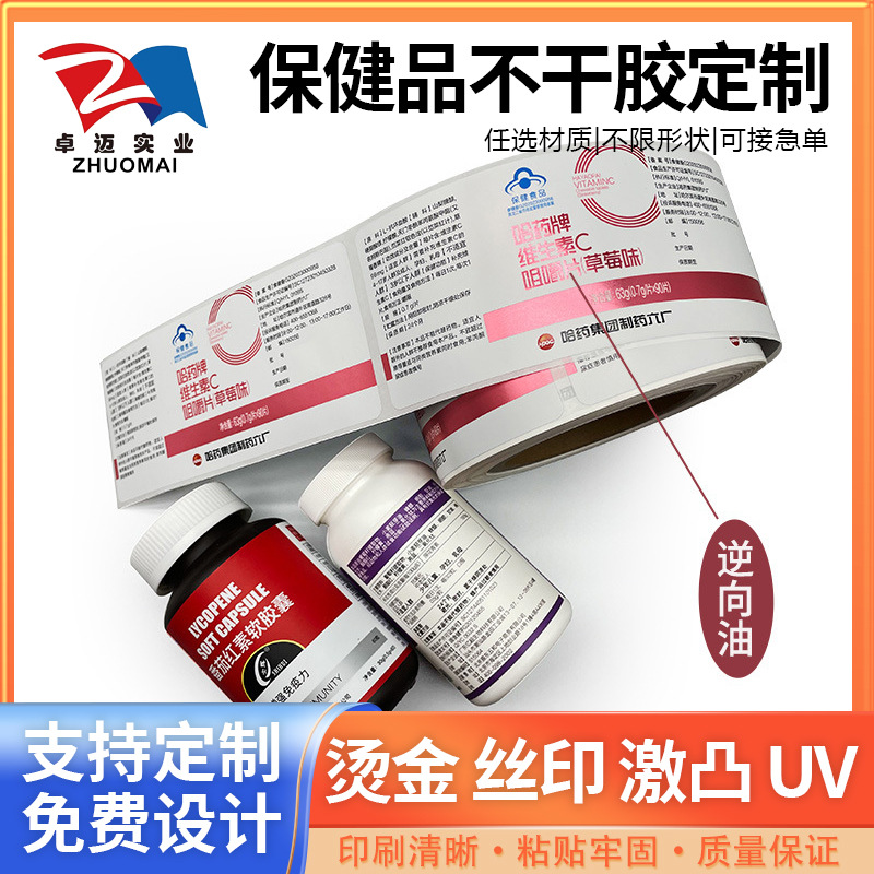 保健品不干胶瓶贴亮银PP不干胶可定印刷logo烫金逆向UV标签印刷