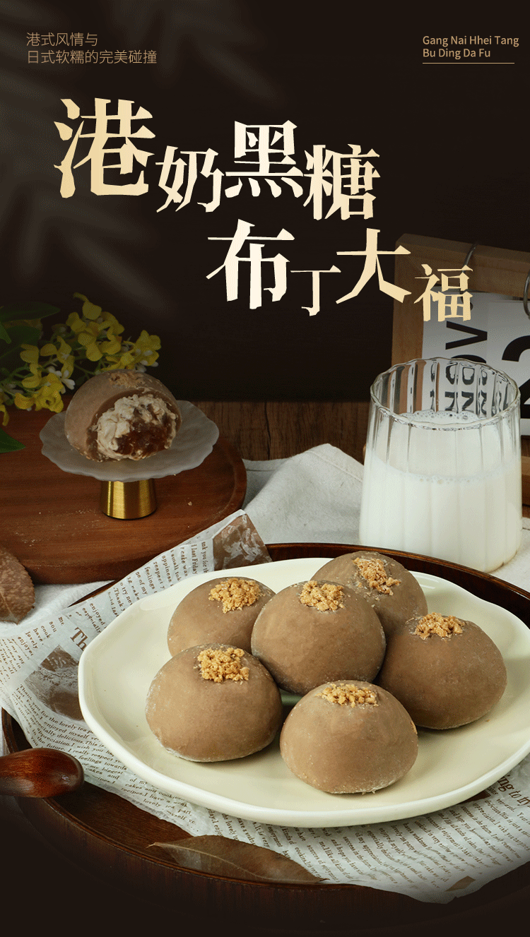 港奶黑糖珍珠大福_01