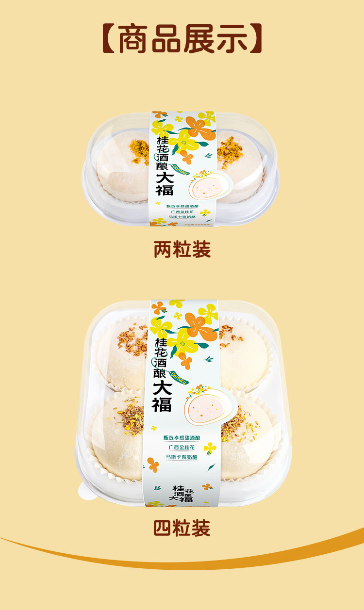 桂花酒酿大福详情_07