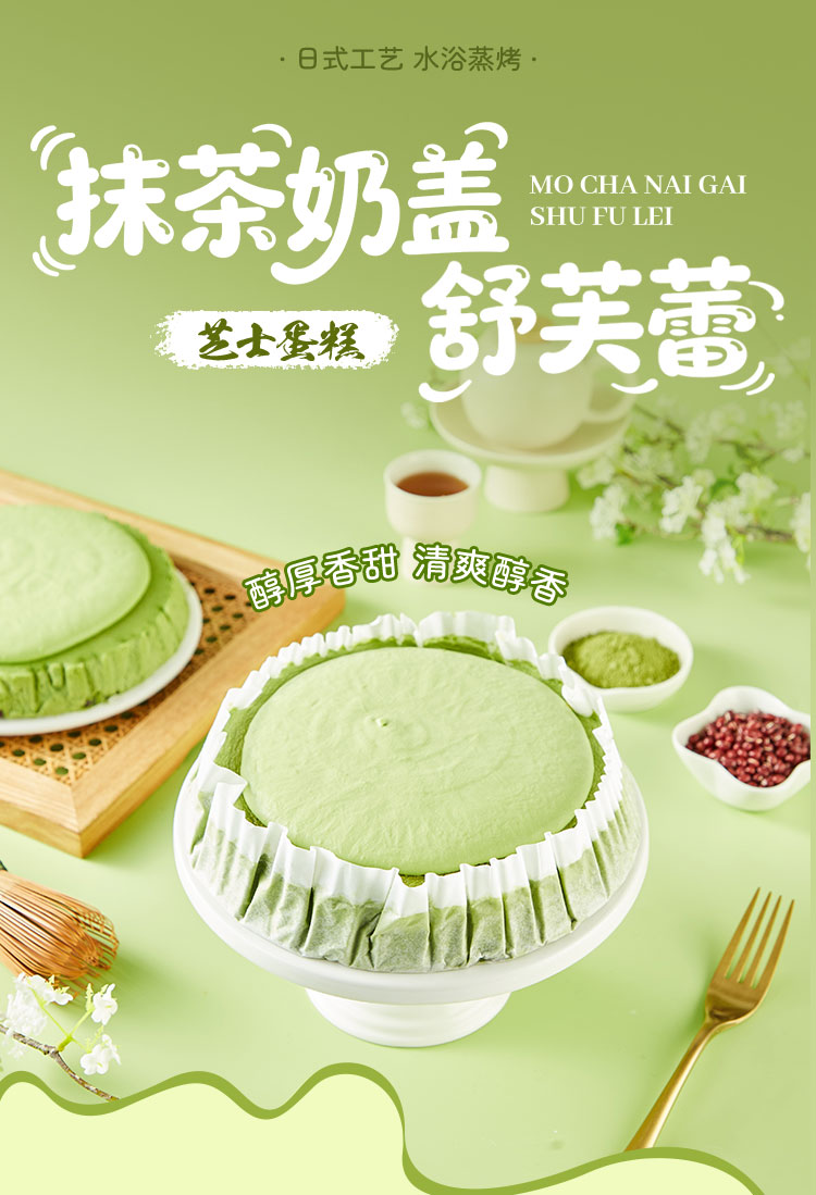 抹茶奶盖舒芙蕾芝士蛋糕_01