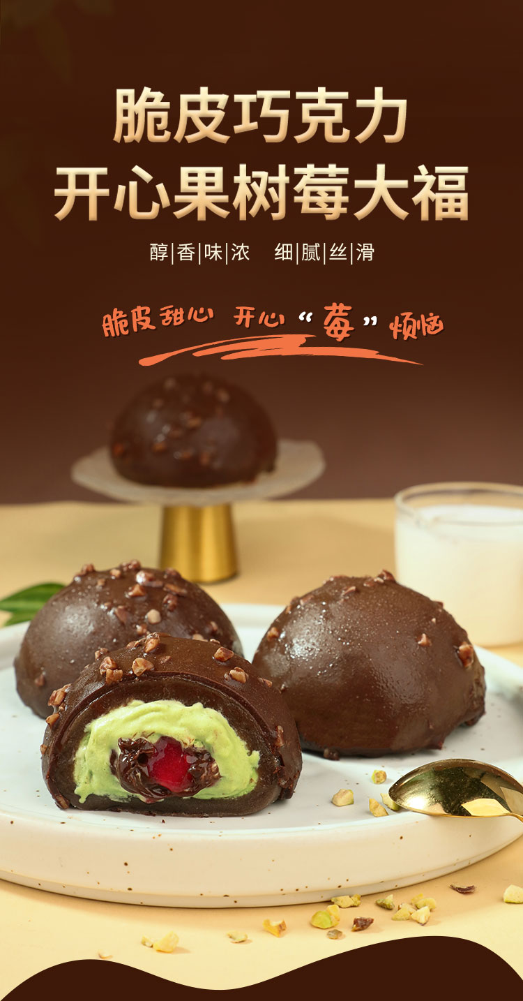脆皮巧克力树莓大福详情_01