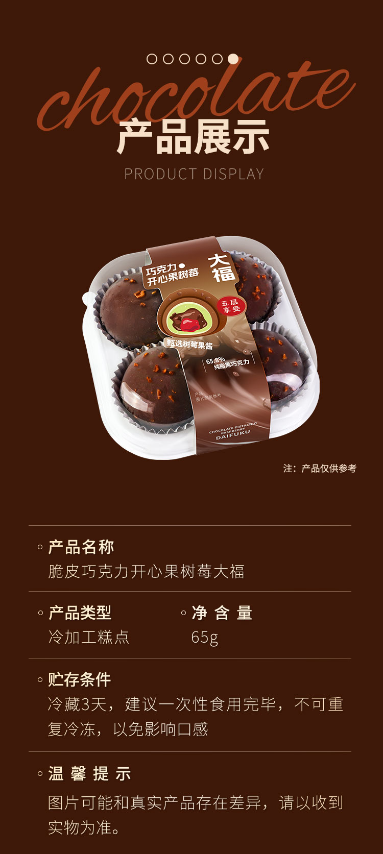 脆皮巧克力树莓大福详情_07