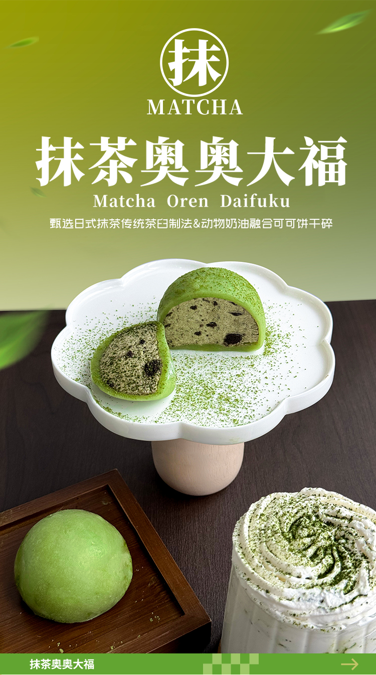 抹茶奥奥大福_01