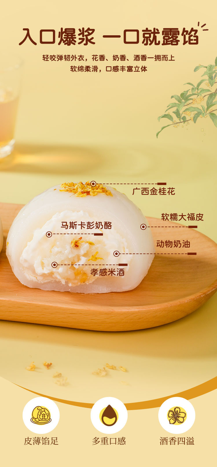 桂花酒酿大福详情_05