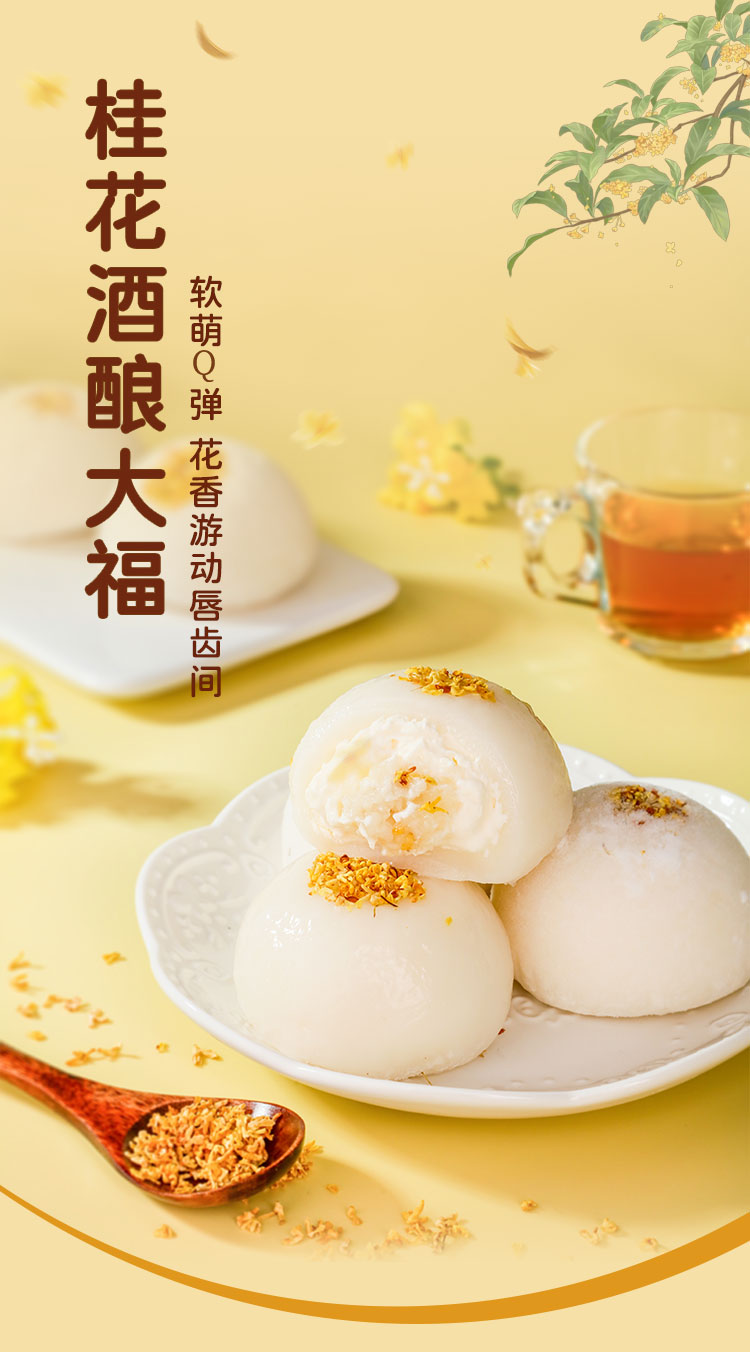 桂花酒酿大福详情_01