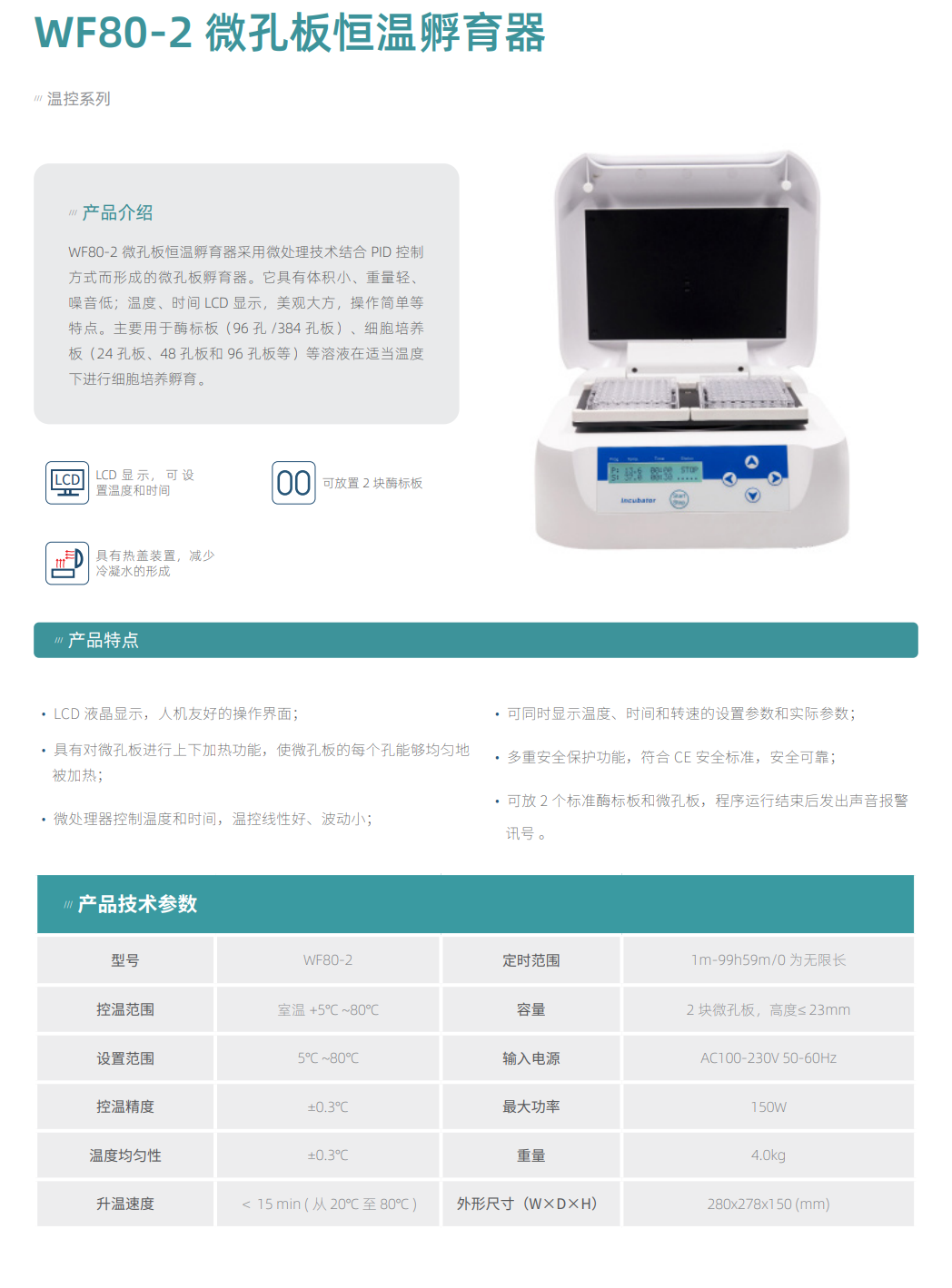 WF80-2 微孔板恒温孵育器详情3