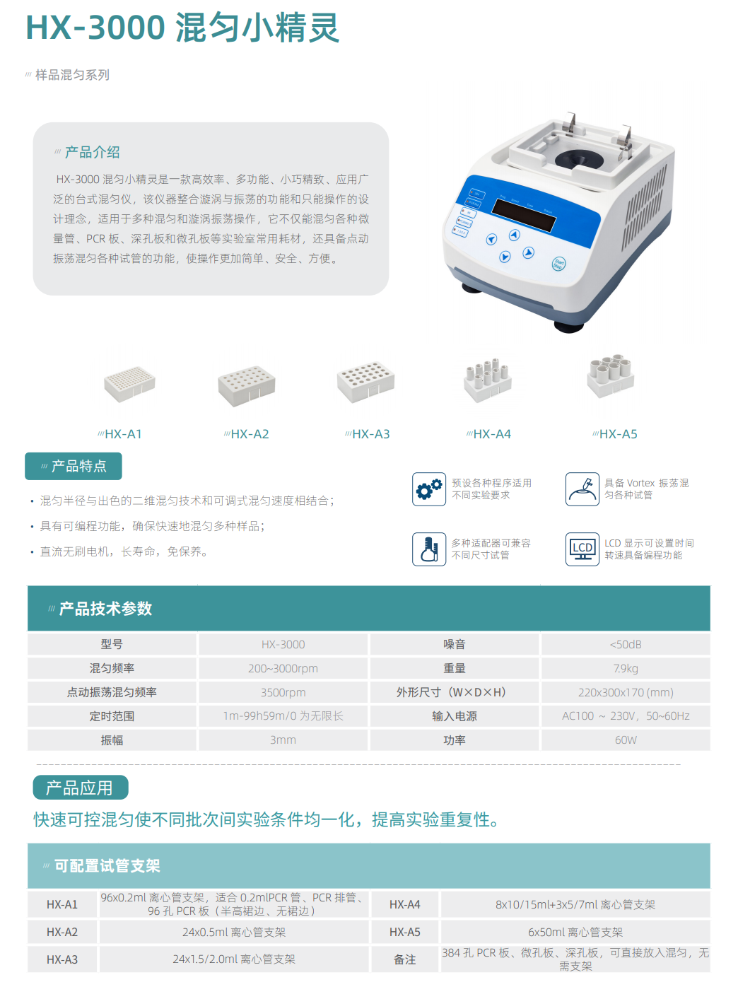 HX-3000 混匀小精灵详情3