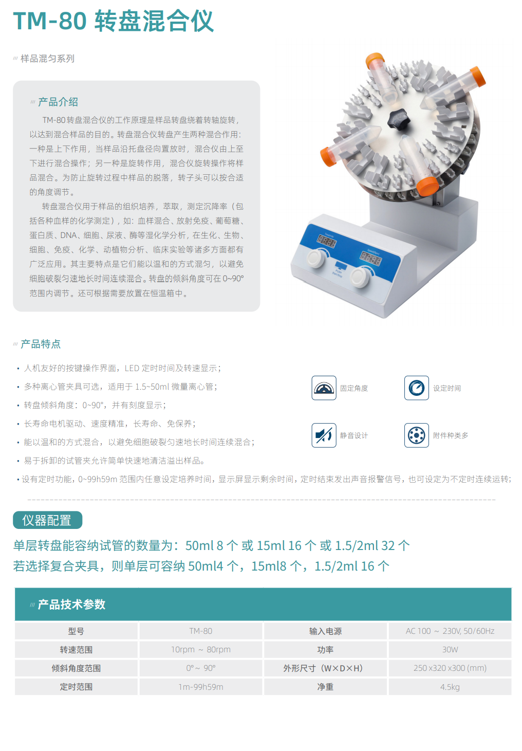 TM-80 转盘混合仪详情3