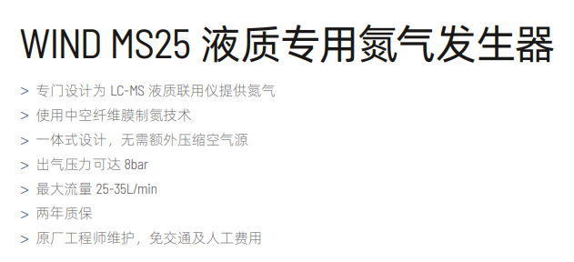 WIND MS25 液质专用氮气发生器