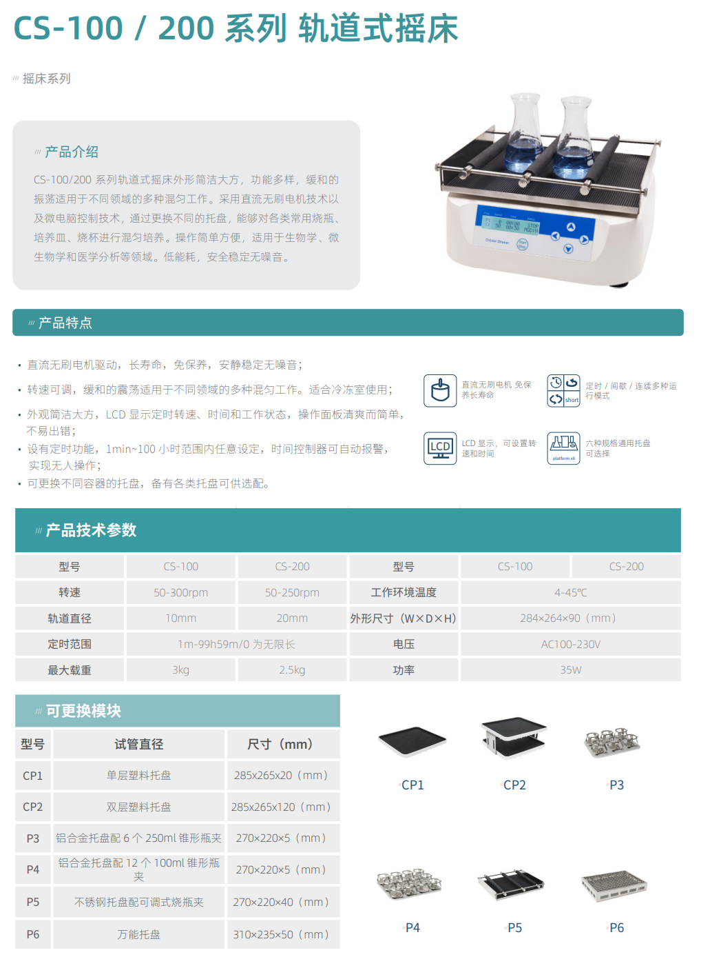 CS-100 200 系列 轨道式摇床详情3