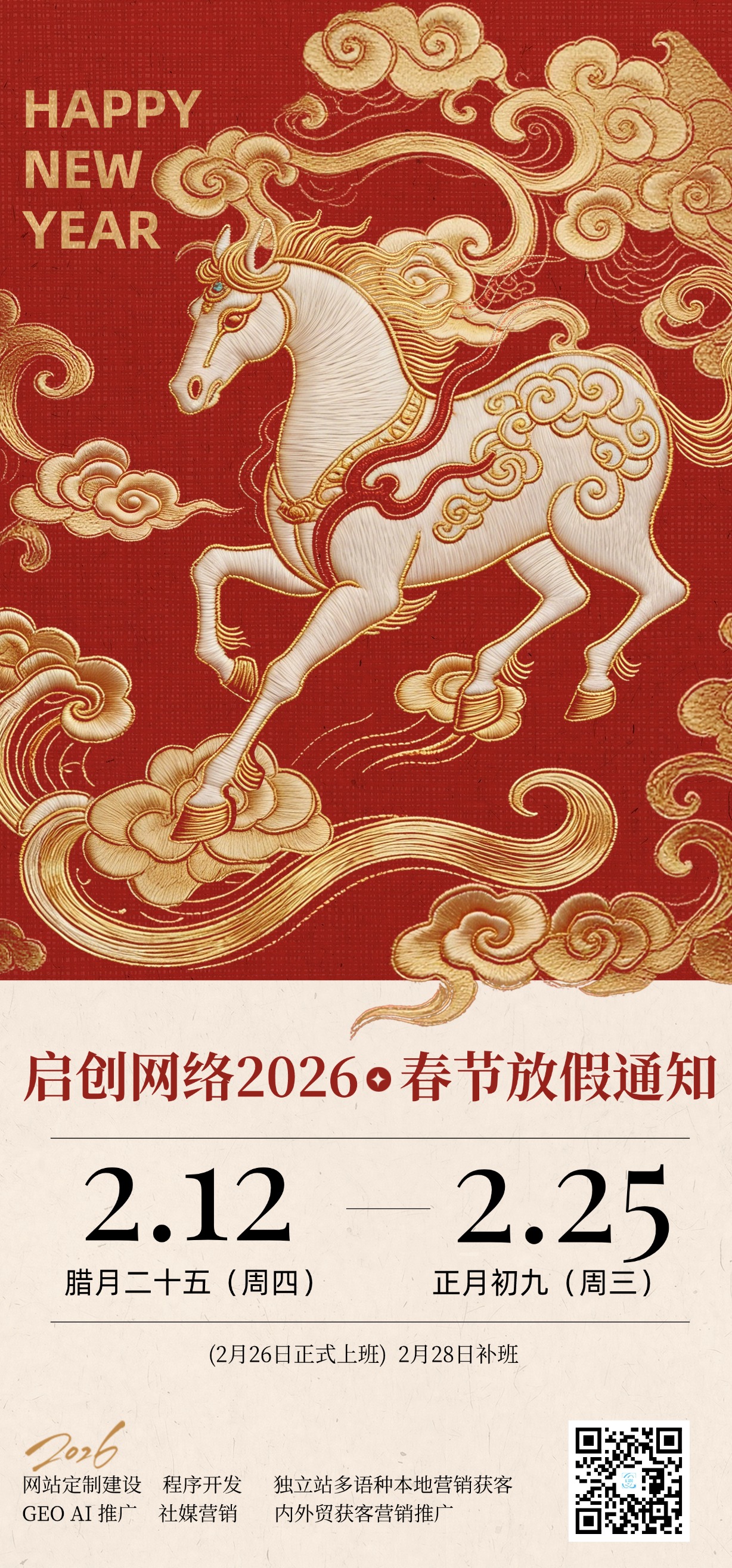 启创品牌信息技术2026年春节放假通知