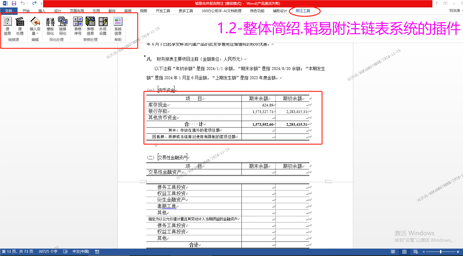 *使用Word设计，适用WPS文字 *自动提取更新附注表格数据 *根治"数据更新后列宽错乱-重调-再错乱"痛点 *自定义附注模板库管理