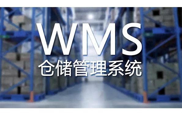 WMS仓库管理系统1