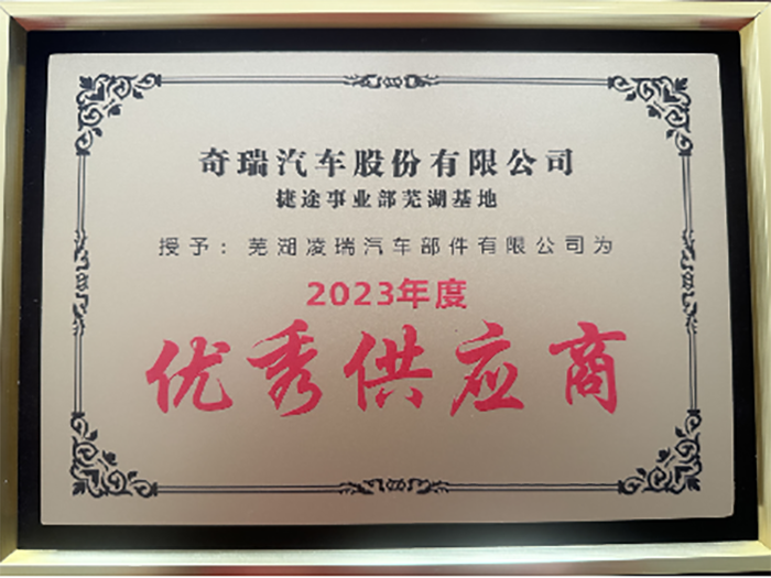 芜湖基地“优秀供应商”称号