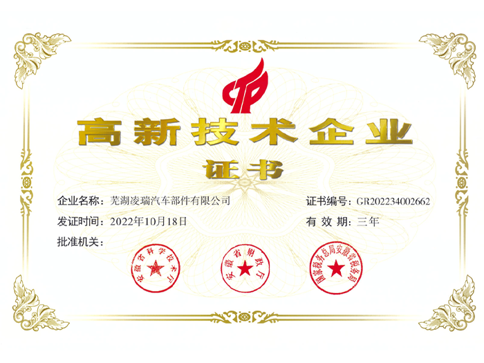 “高新技术企业”证书