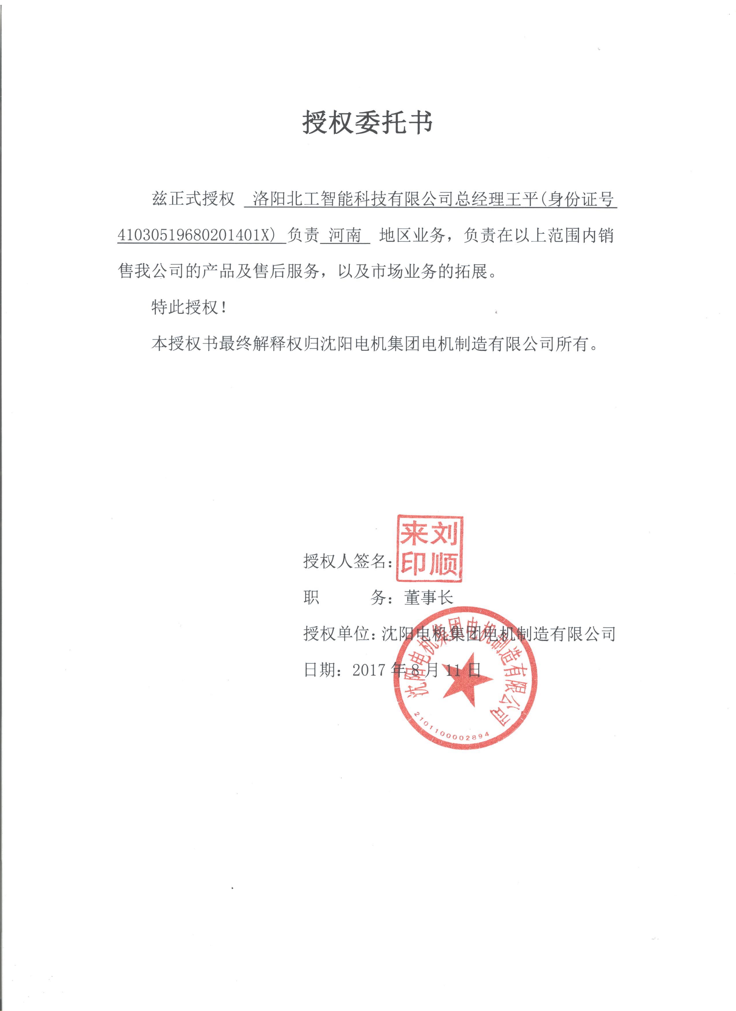 沈电授权委托书-授权公司
