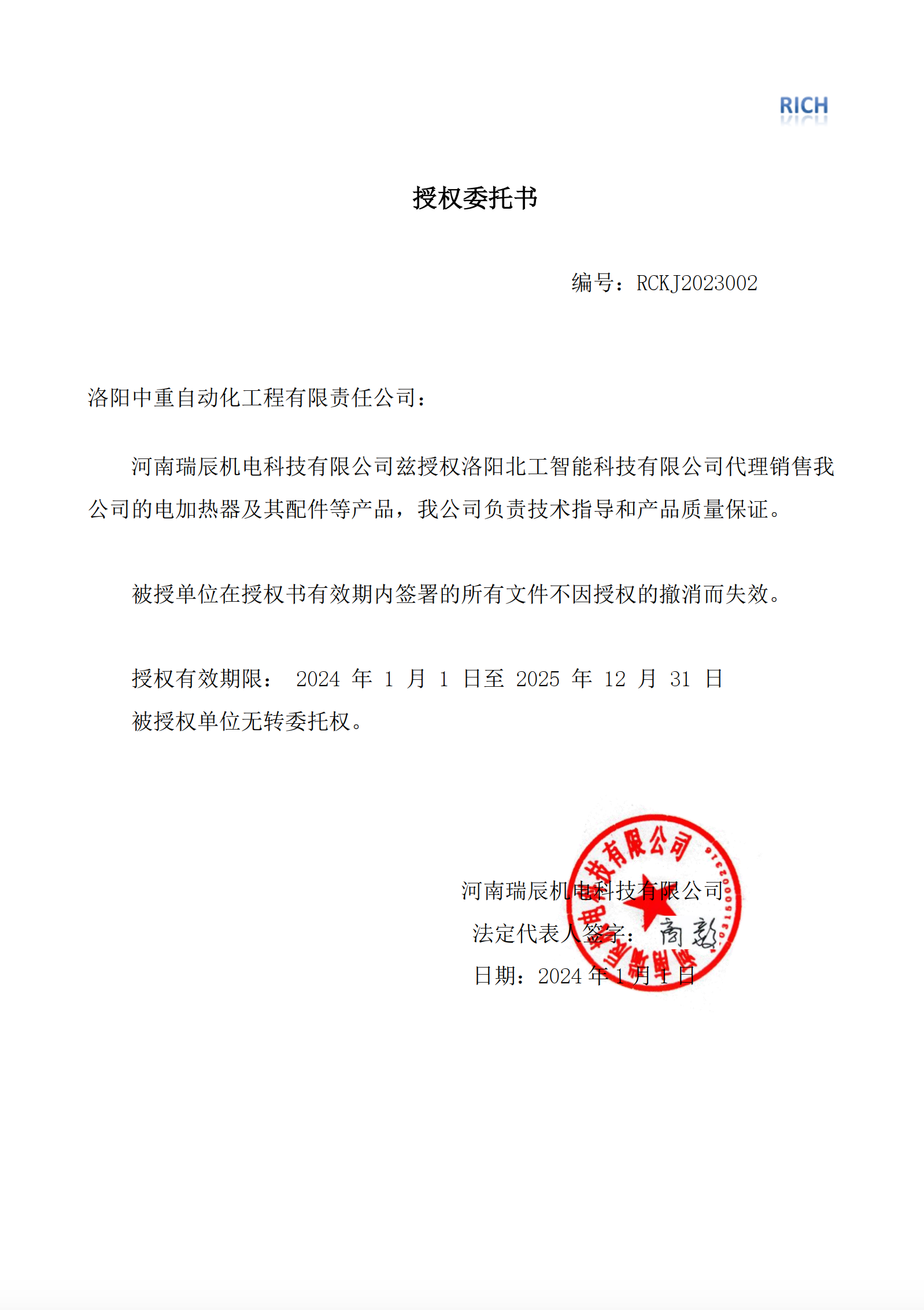 河南瑞辰授权