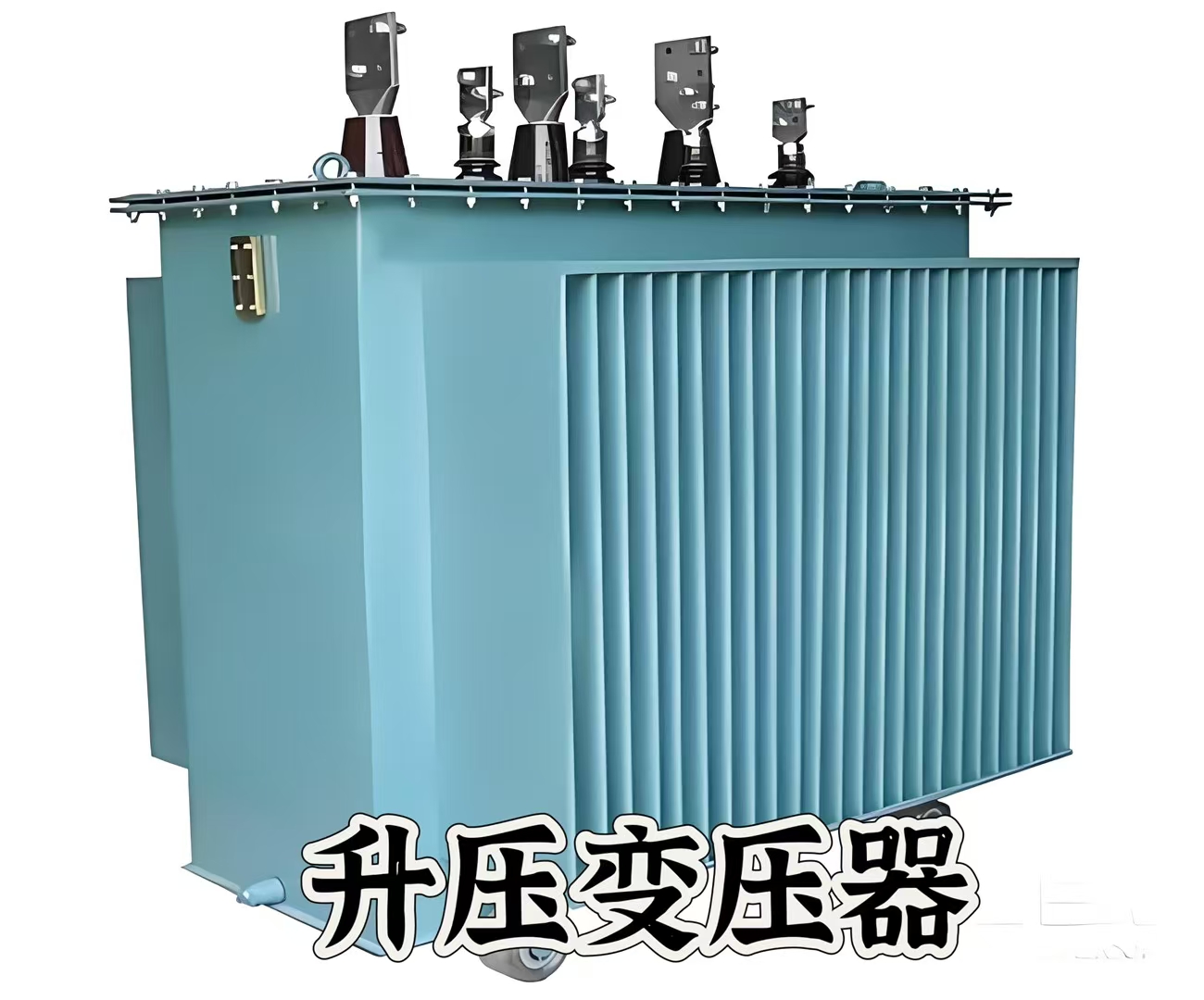 升压变压器