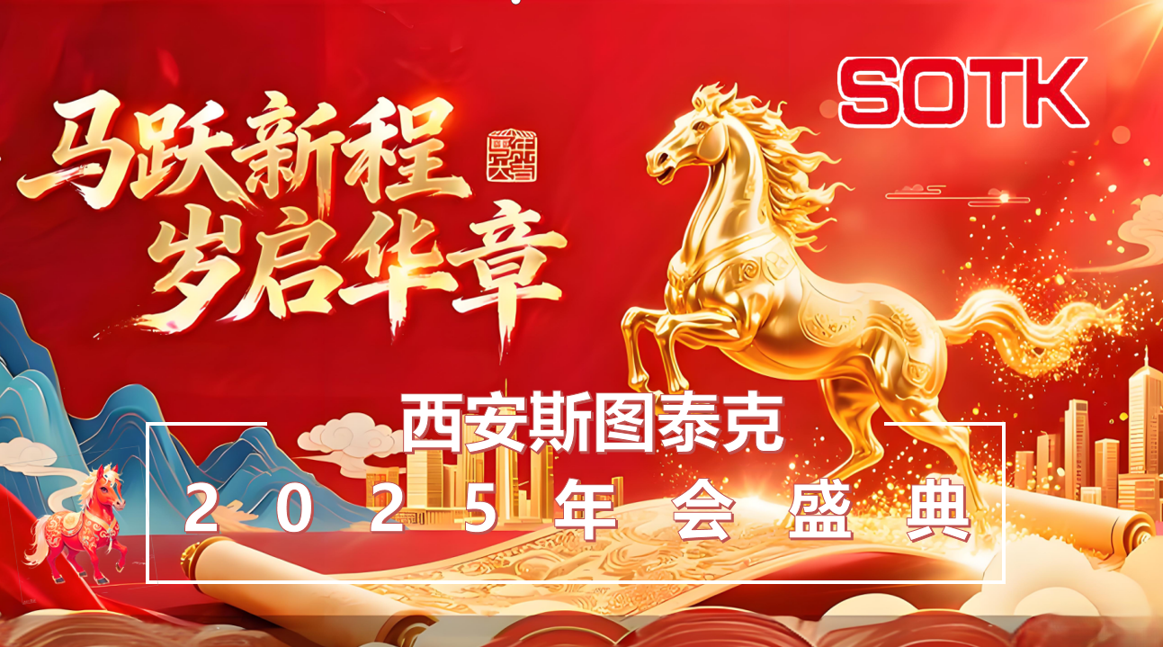 西安斯图泰克2026年会