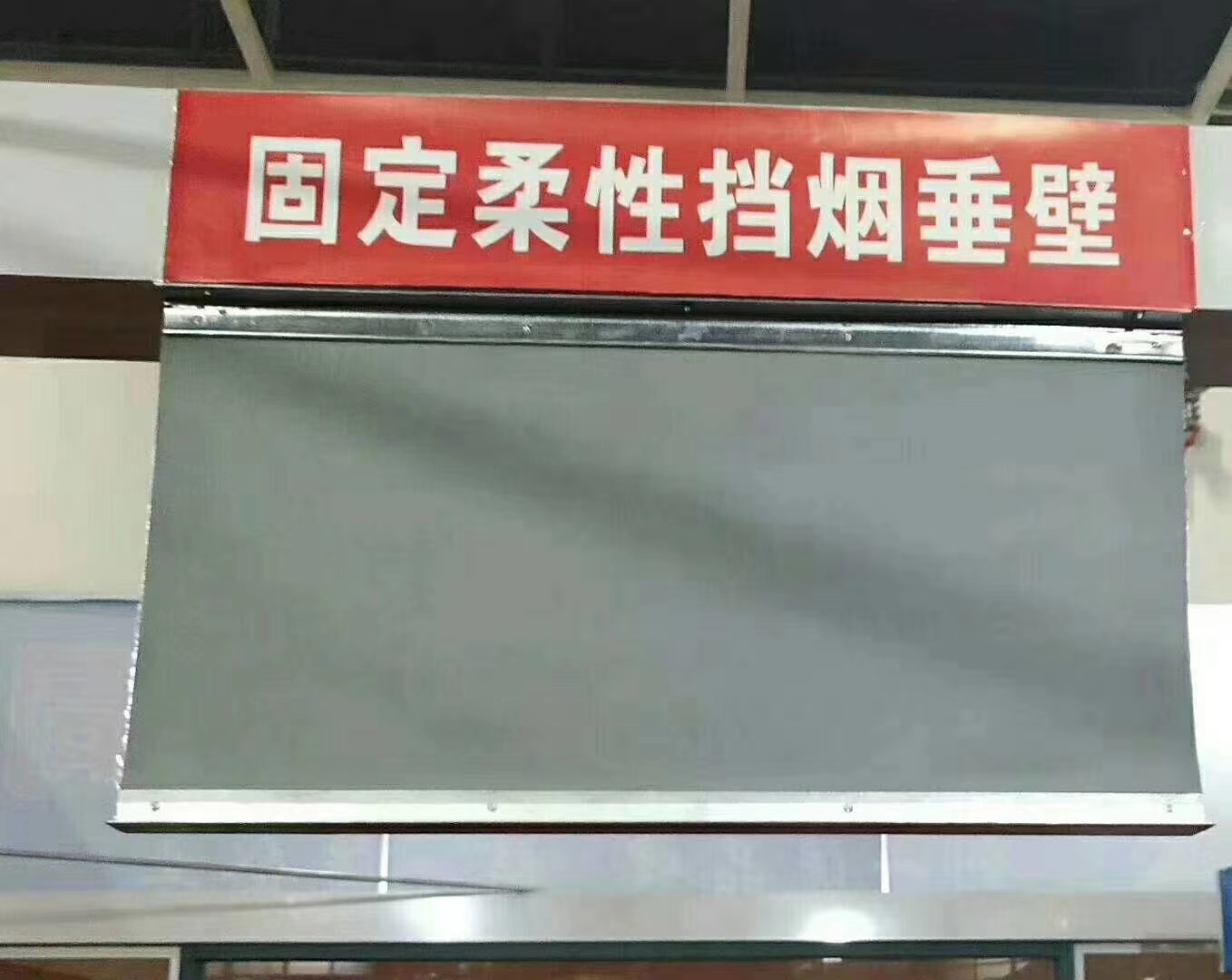 固定挡烟垂壁