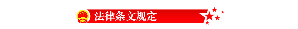 法律条文规定